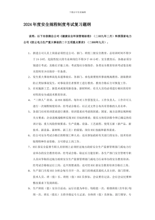 2024年度安全规程制度考试复习题纲