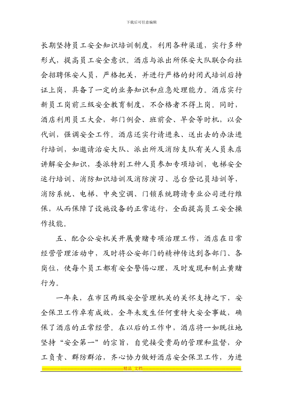 2024年度宾馆安全总结_第3页