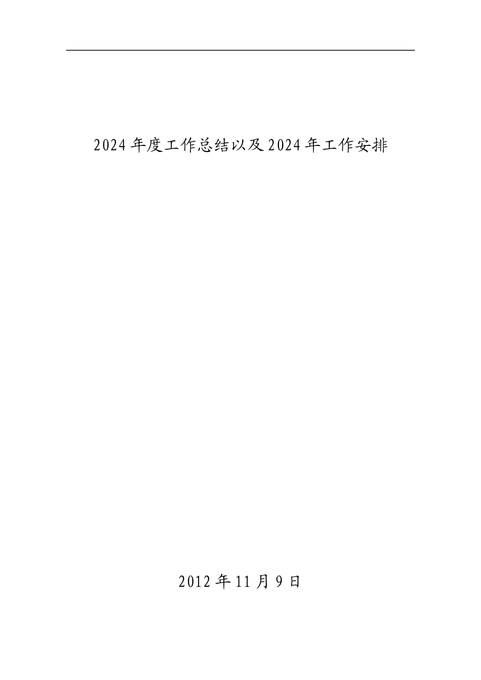 2024年度工作总结及2024年工作思路-2_第1页