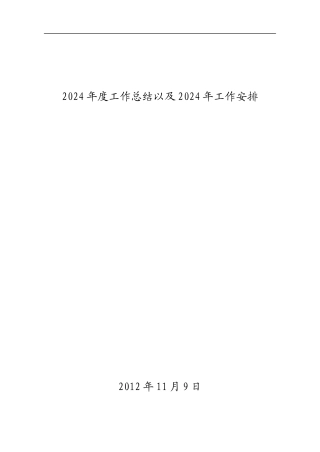 2024年度工作总结及2024年工作思路-2