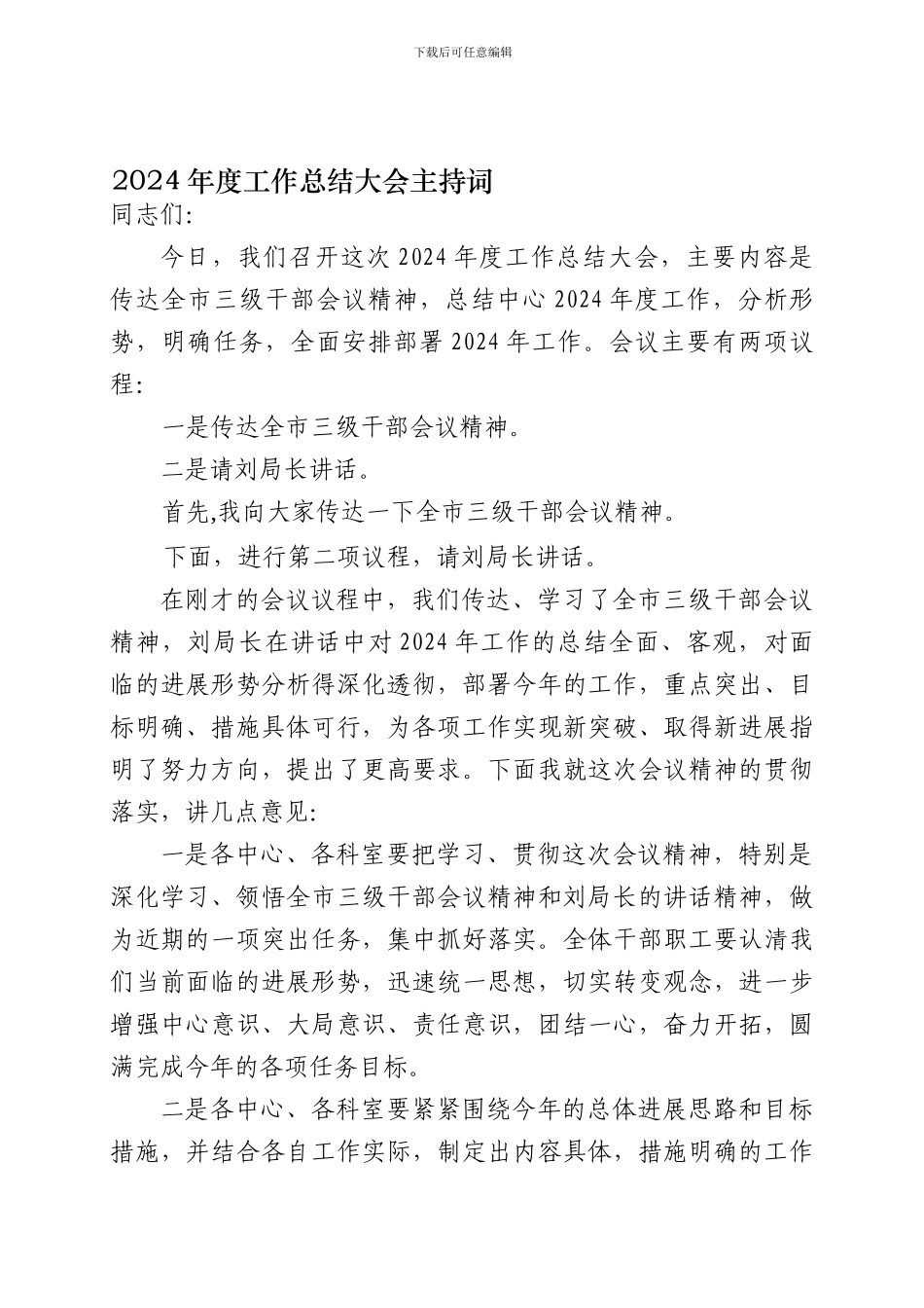 2024年度工作总结大会主持词_第1页