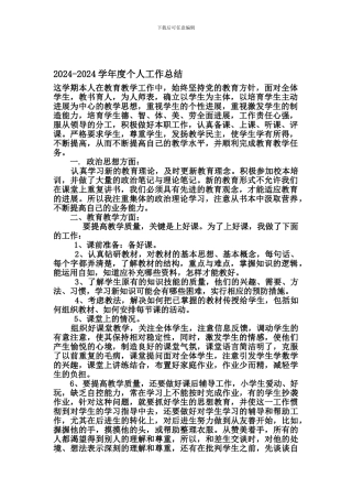2024年度小学教师个人工作总结