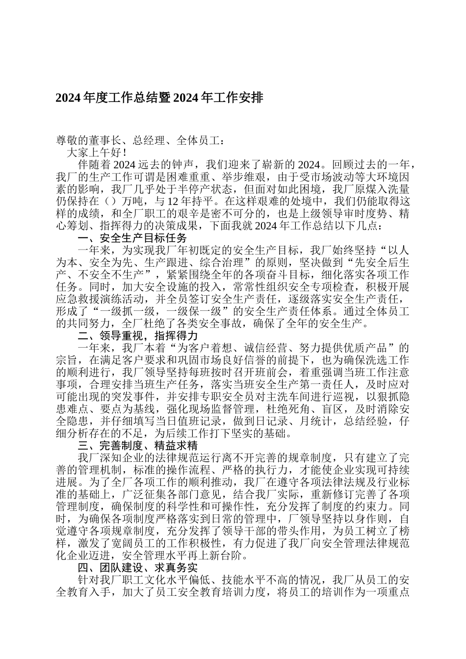 2024年度工作总结暨2024年工作安排_第1页