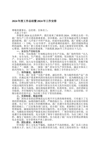 2024年度工作总结暨2024年工作安排