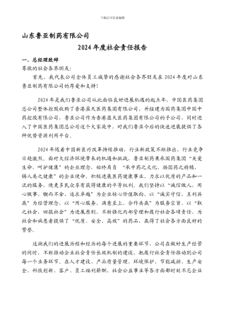 2024年度山东鲁亚制药有限公司企业社会责任报告
