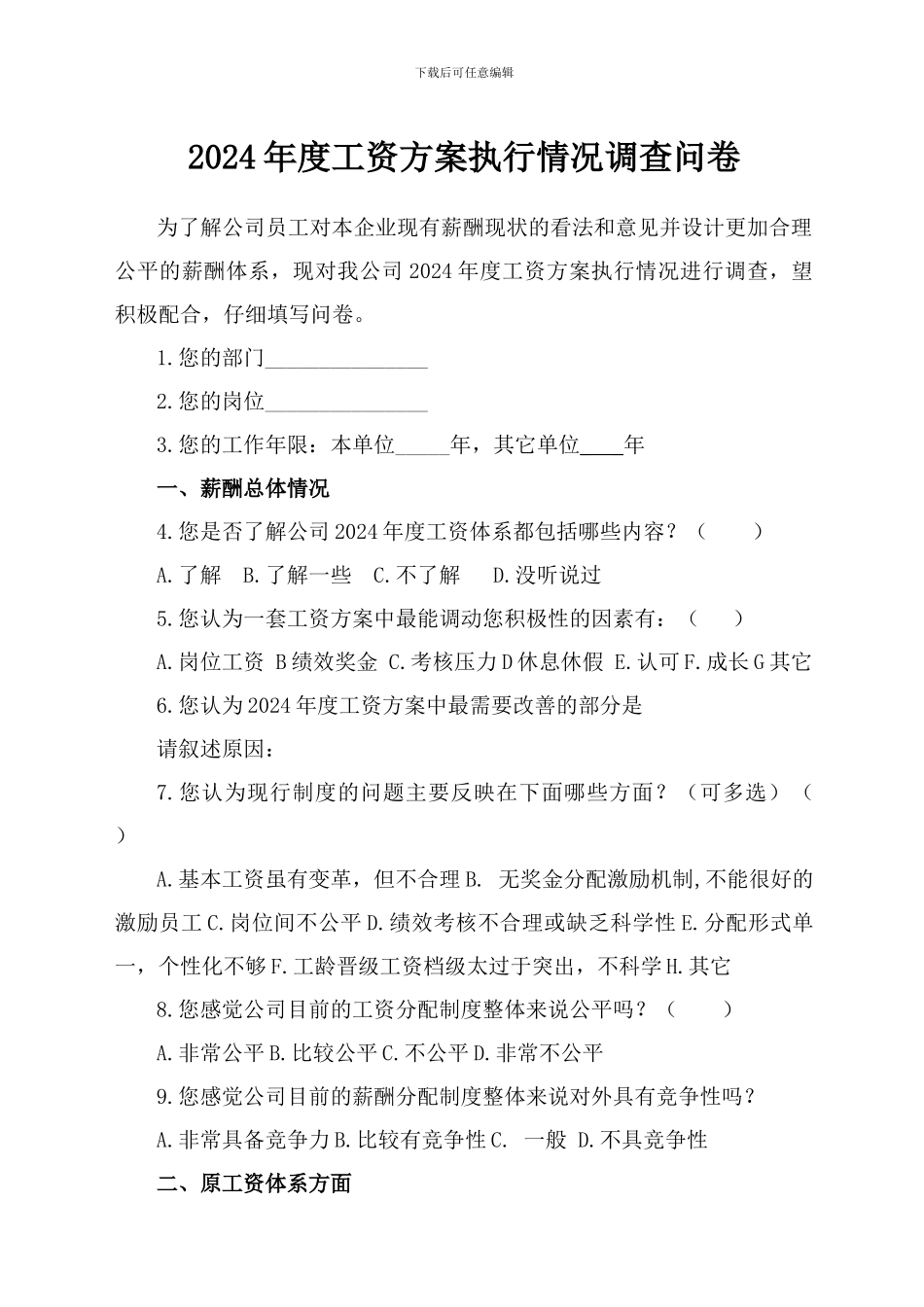 2024年度工资方案执行情况调查问卷_第1页