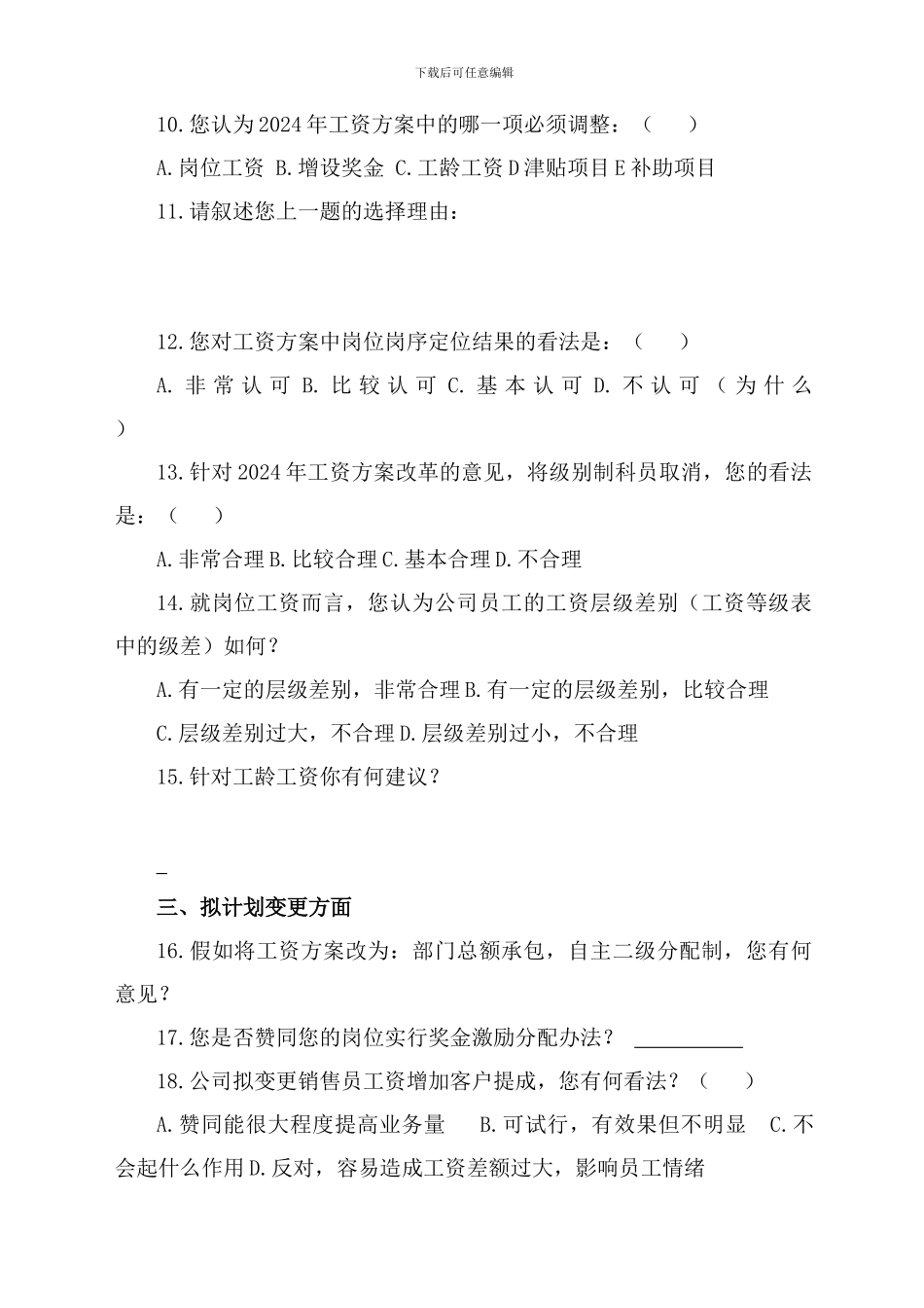 2024年度工资方案执行情况调查问卷_第2页