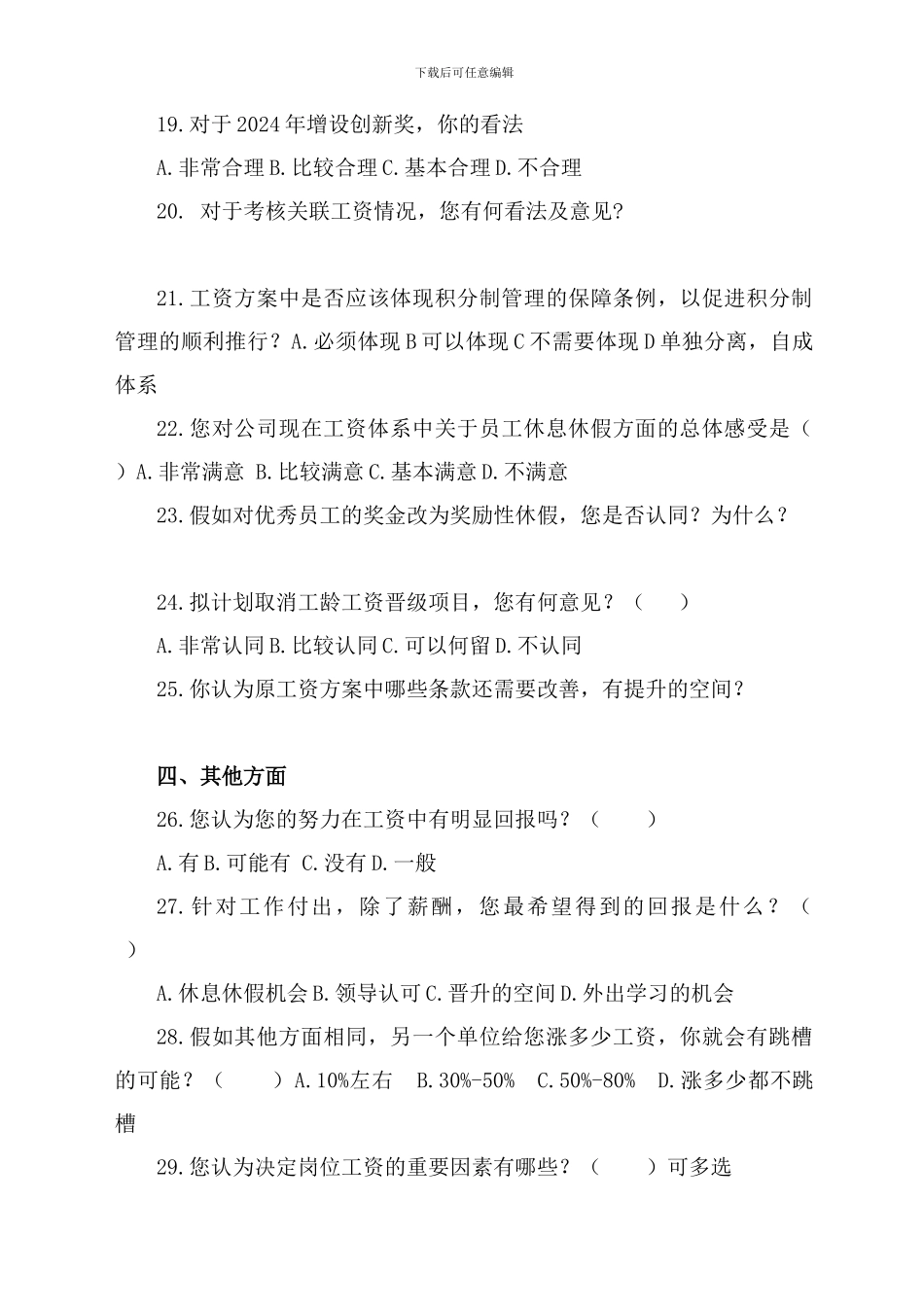 2024年度工资方案执行情况调查问卷_第3页