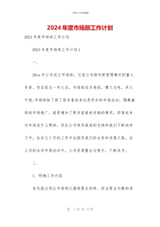 2024年度市场部工作计划