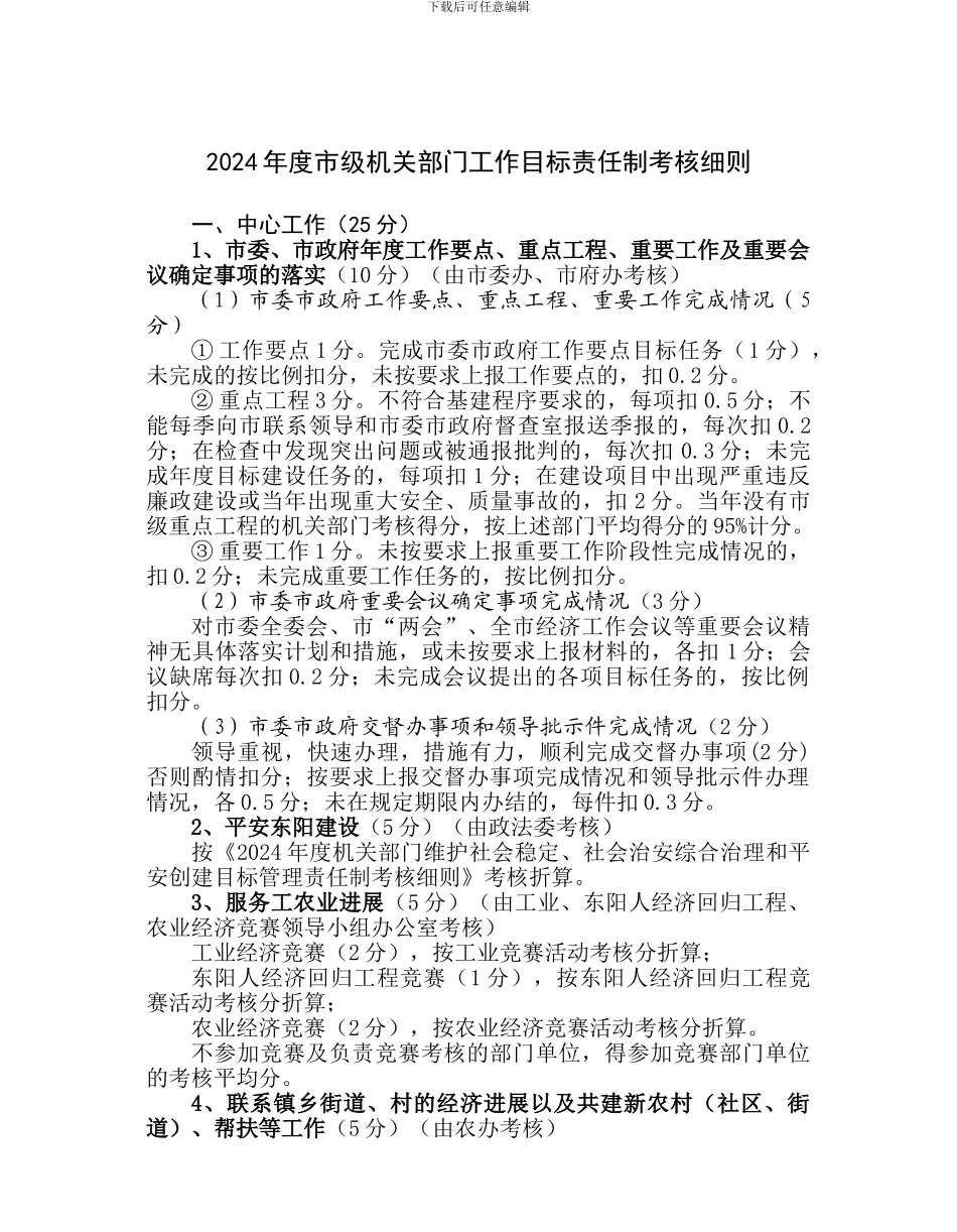 2024年度市级机关部门工作目标责任制考核细则_第1页