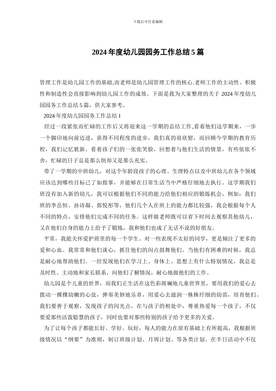 2024年度幼儿园园务工作总结5篇_第1页