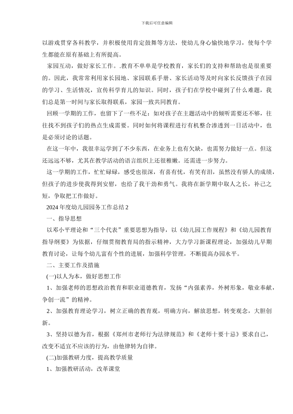 2024年度幼儿园园务工作总结5篇_第2页