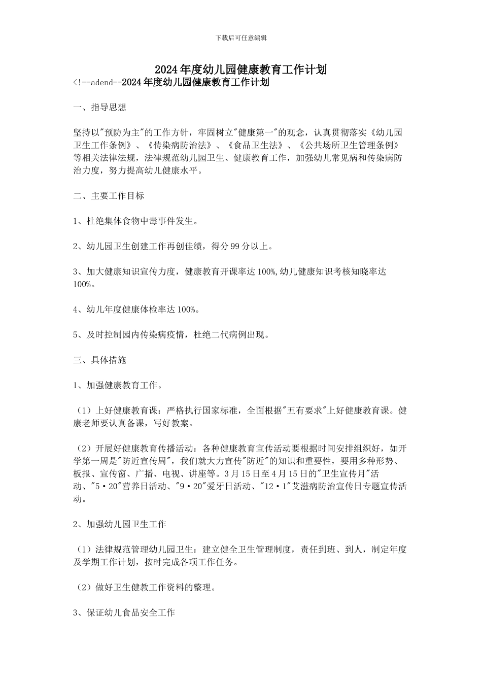 2024年度幼儿园健康教育工作计划_第1页