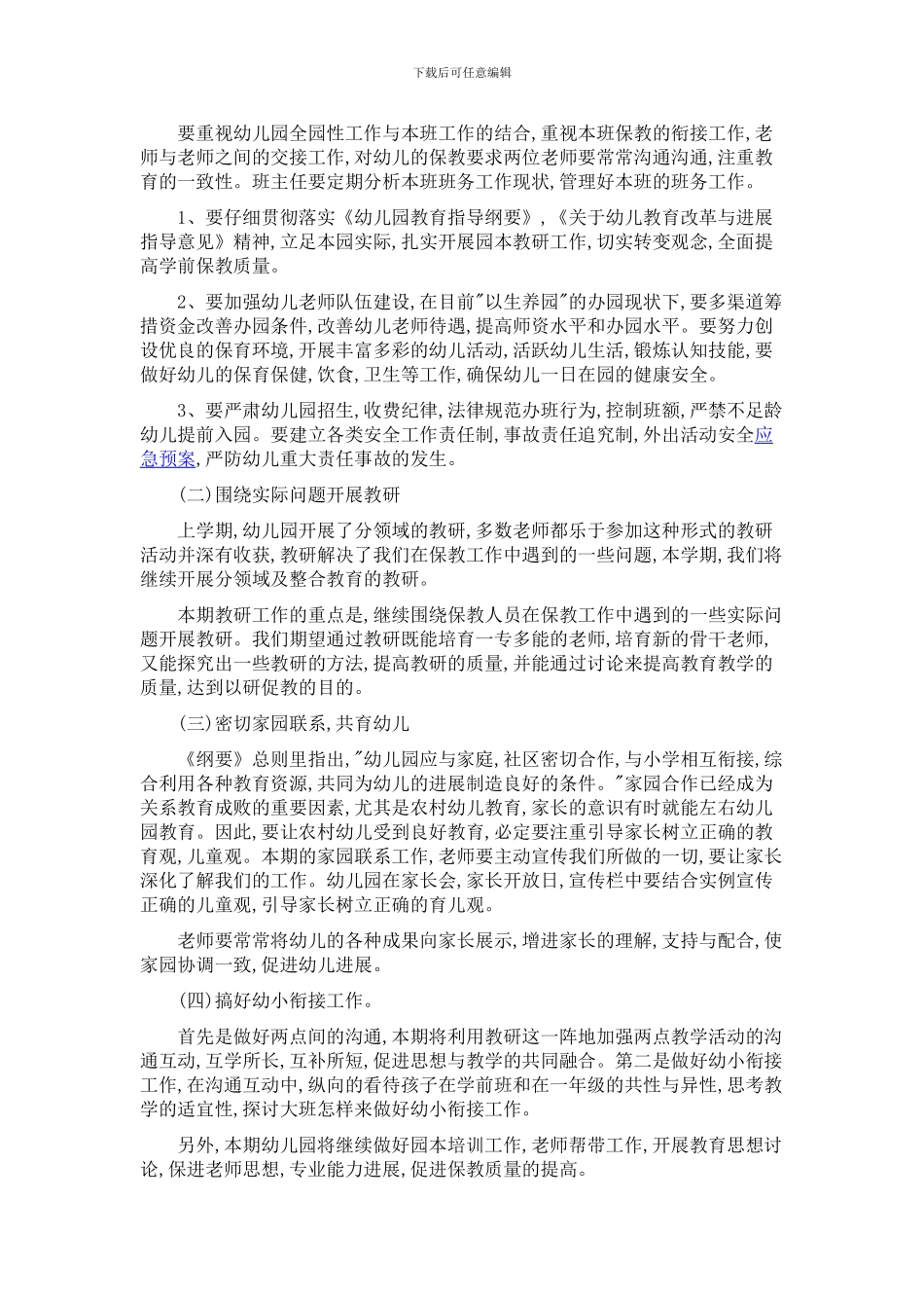 2024年度幼儿园园长工作计划_第2页