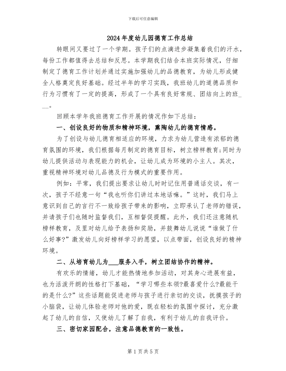 2024年度幼儿园德育工作总结_第1页