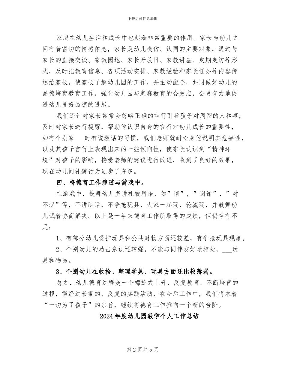2024年度幼儿园德育工作总结_第2页