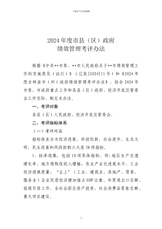 2024年度市县绩效考核管理办法