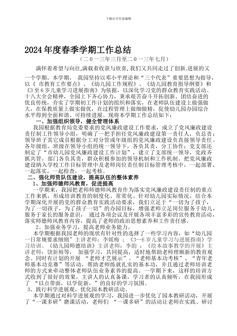2024年度幼儿园春季学期工作总结_第1页