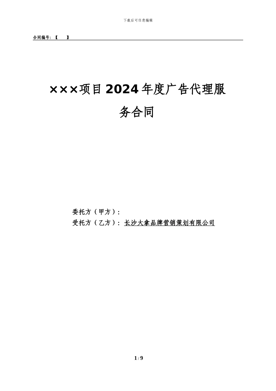 2024年度广告服务代理合同模板_第1页
