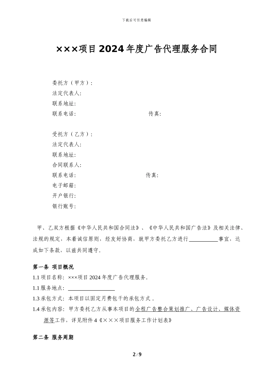 2024年度广告服务代理合同模板_第2页