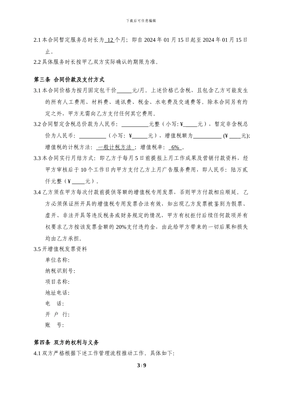 2024年度广告服务代理合同模板_第3页