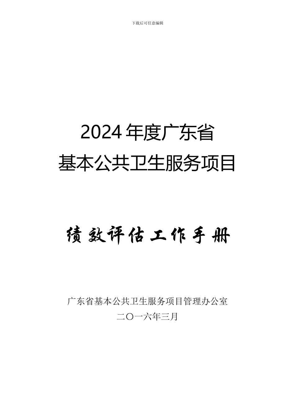 2024年度广东省国家基本公共卫生服务项目绩效评估工作手册_第1页