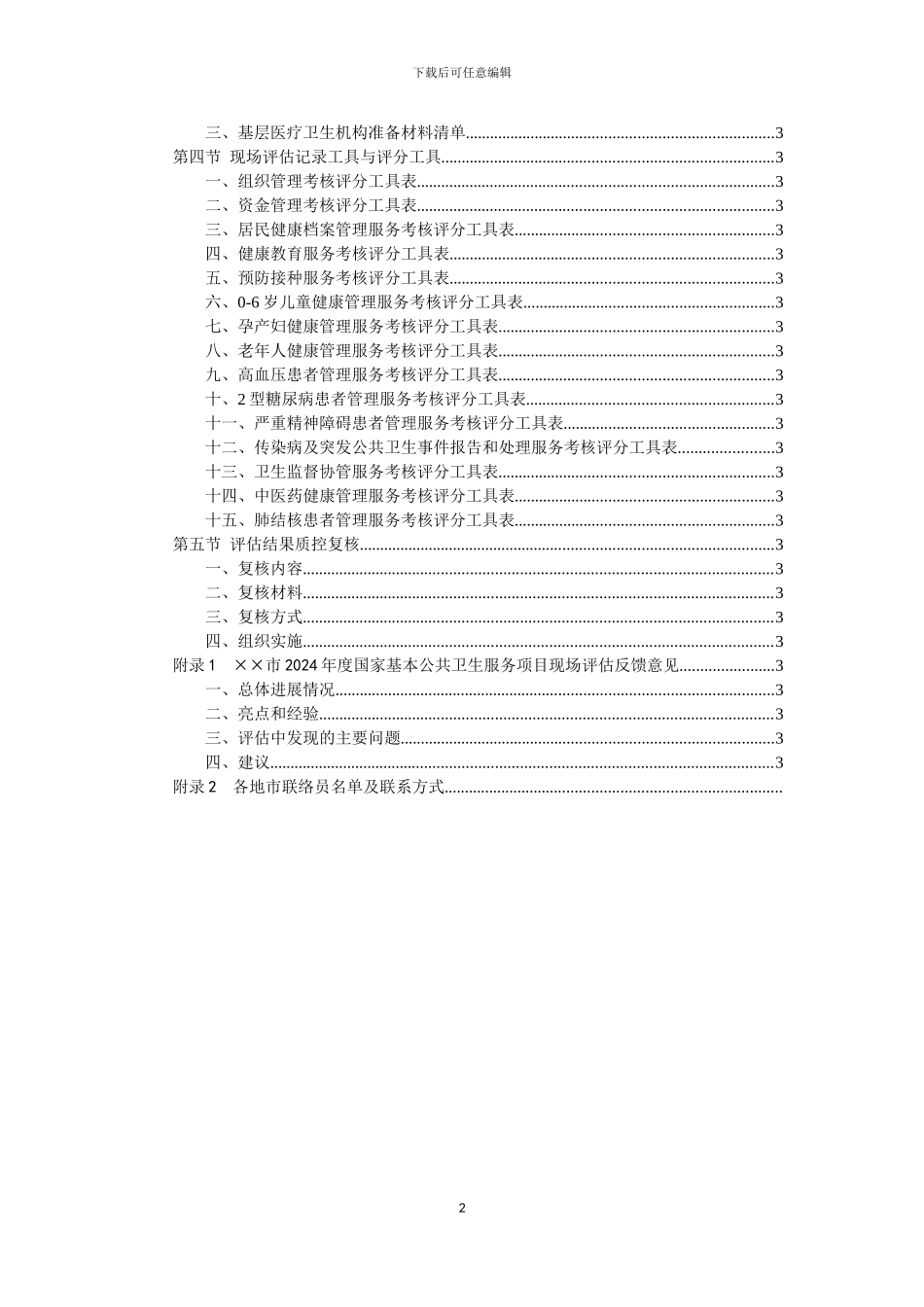 2024年度广东省国家基本公共卫生服务项目绩效评估工作手册_第3页
