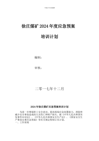 2024年度应急救援培训计划