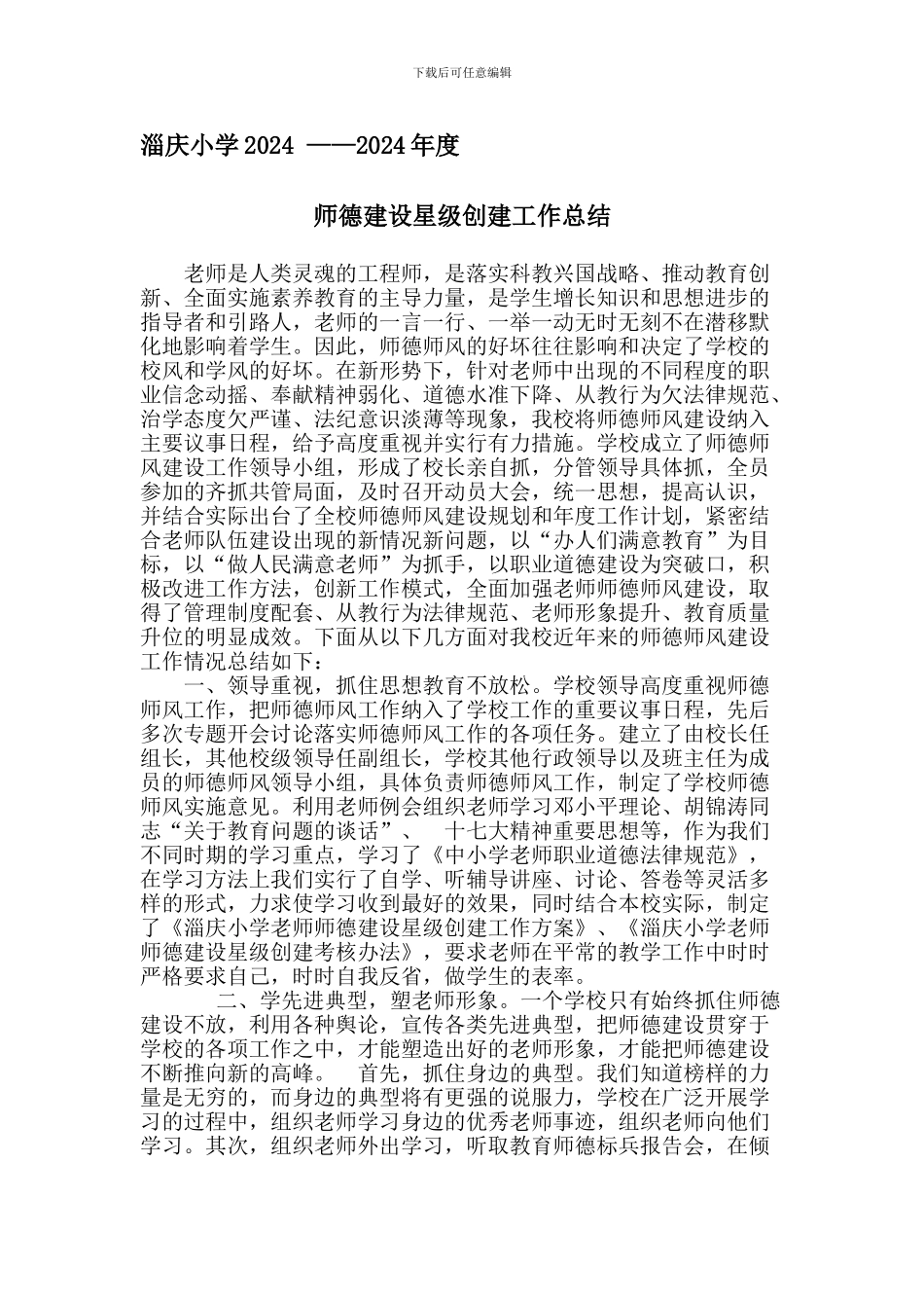 2024年度师德师风建设工作总结_第1页