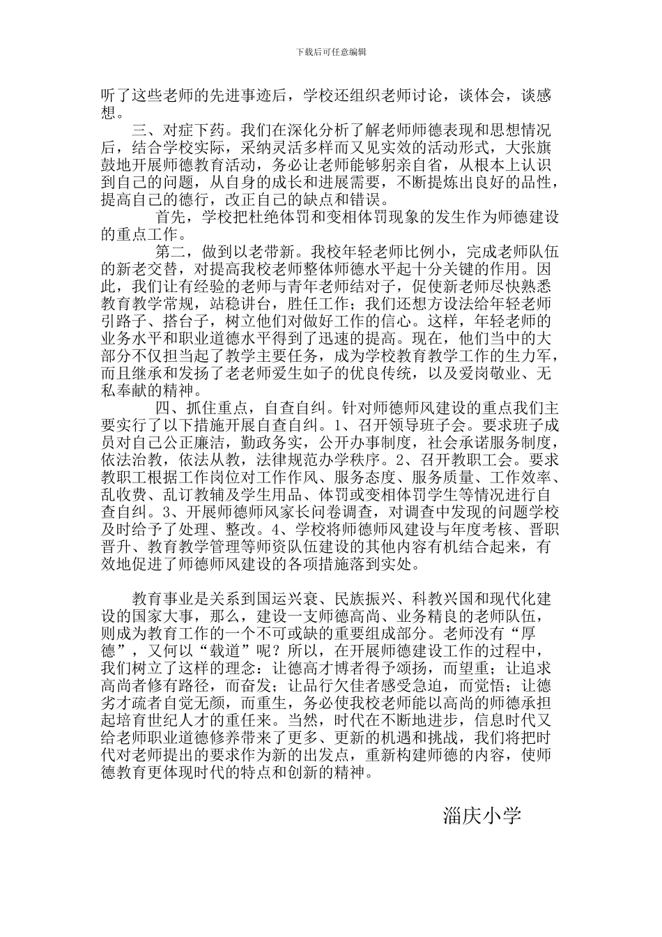 2024年度师德师风建设工作总结_第2页