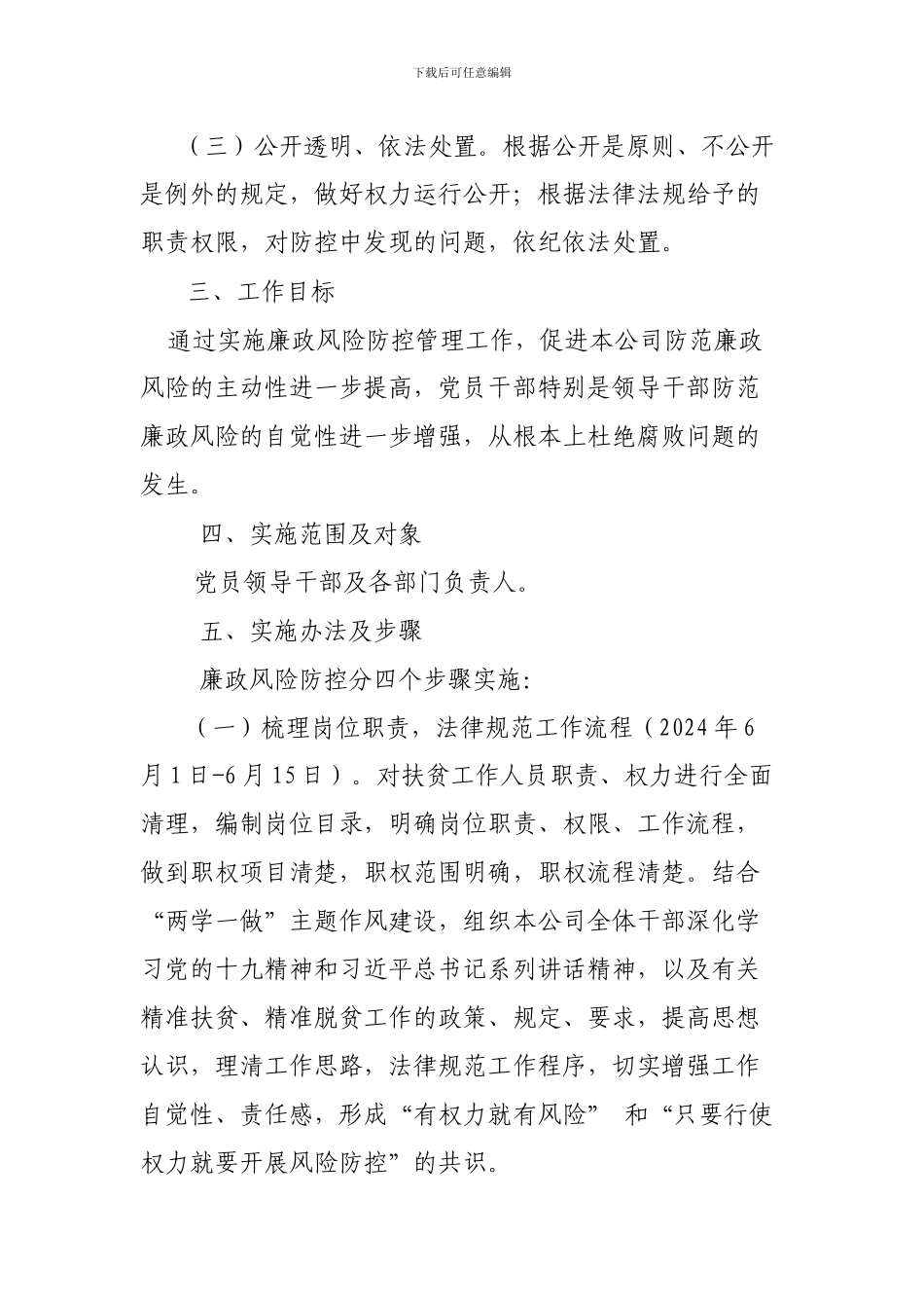 2024年度廉政风险防控工作方案--1_第2页