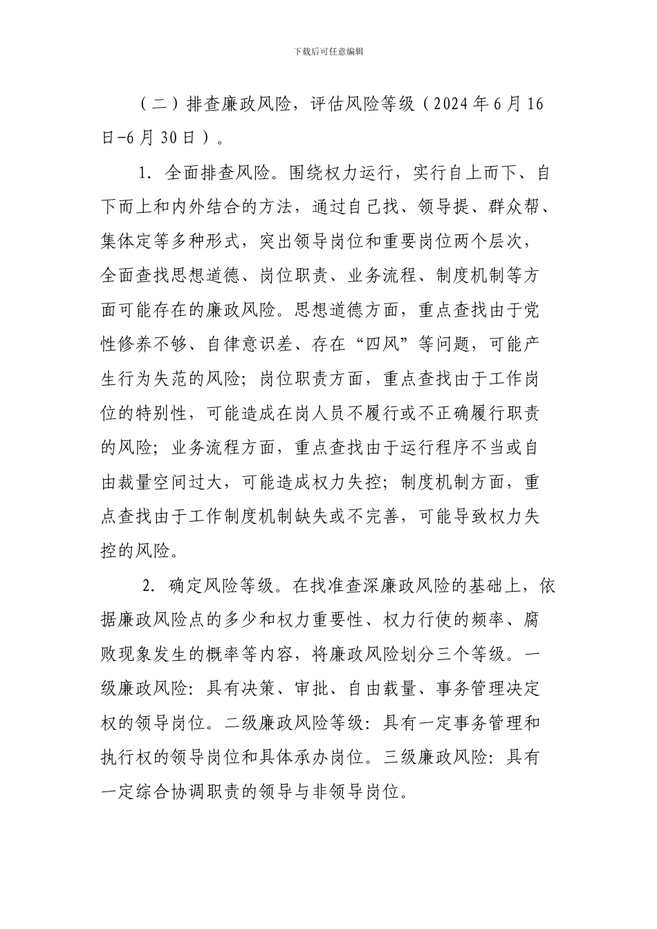 2024年度廉政风险防控工作方案--1_第3页