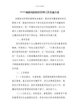 2024年度廉政风险防控工作方案--1