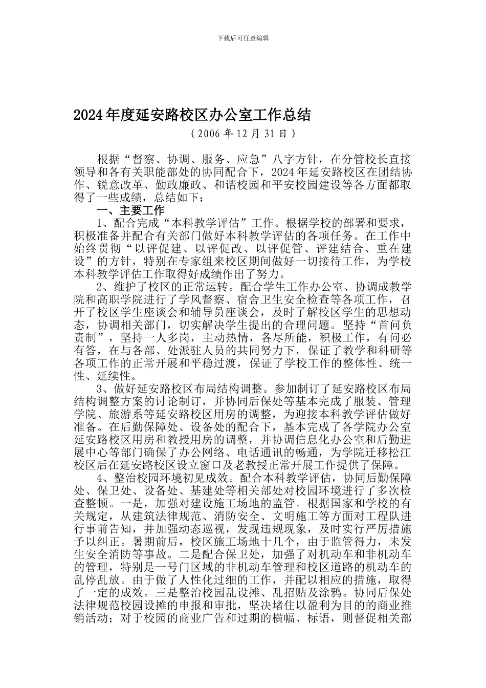 2024年度延安路校区办公室工作总结_第1页