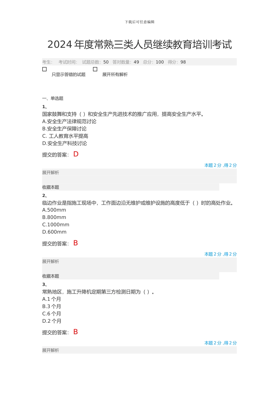 2024年度常熟三类人员继续教育培训考试答案_第1页