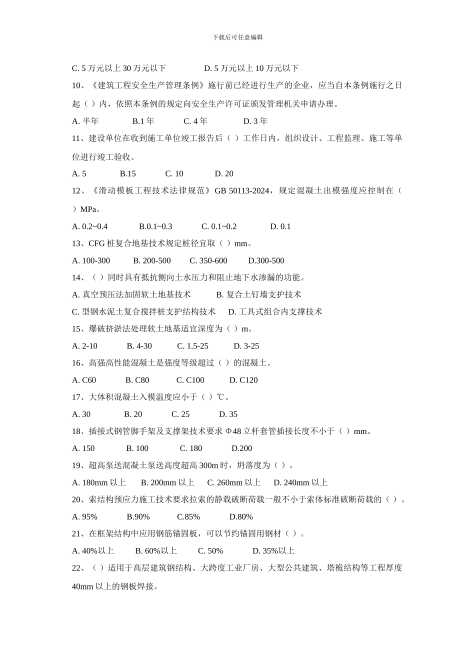 2024年度建筑业企业专业技术管理人员岗位资格继续教育考试试卷及答案—土建A_第2页