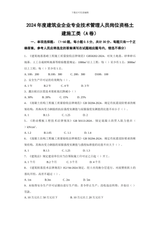 2024年度建筑业企业专业技术管理人员岗位资格继续教育考试试卷及答案—土建A