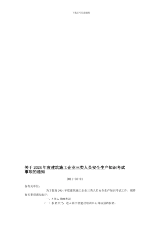 2024年度建筑施工企业三类人员安全生产