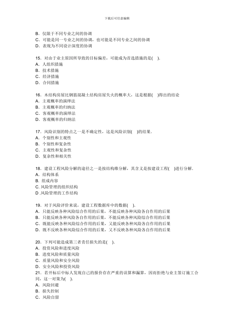 2024年度建设工程监理基本理论与相关法规考试试卷_第3页