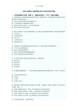 2024年度建设工程监理基本理论与相关法规考试试卷
