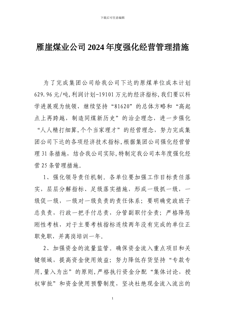 2024年度强化经营管理措施_第1页