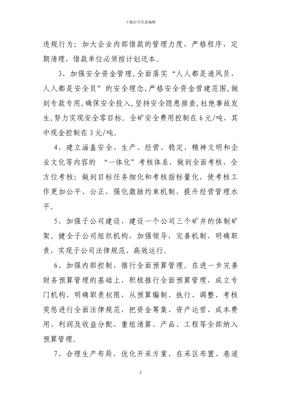 2024年度强化经营管理措施_第2页