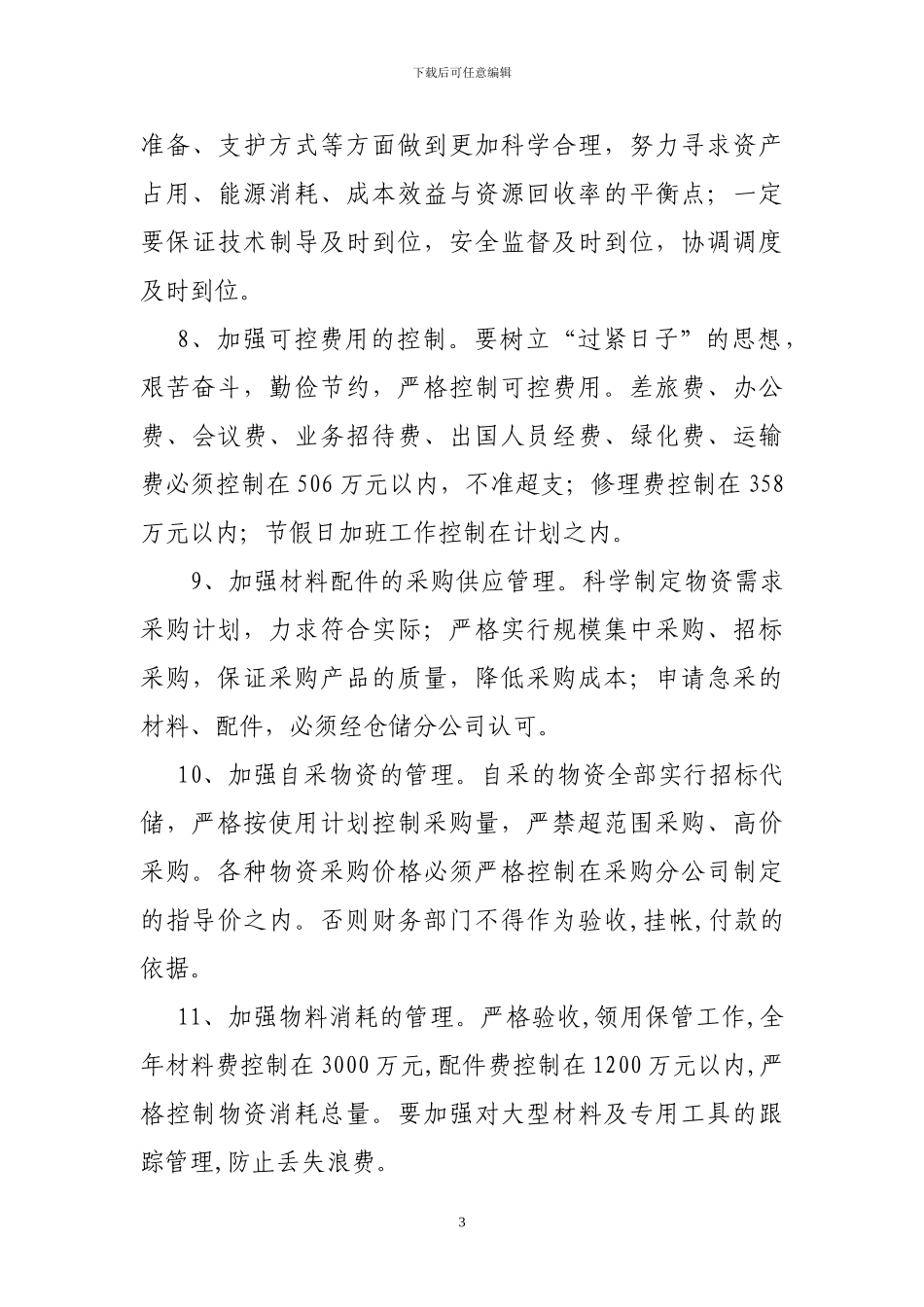 2024年度强化经营管理措施_第3页