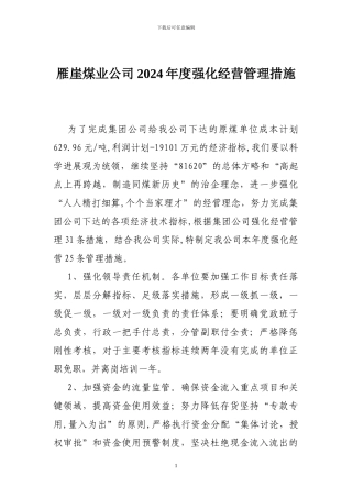 2024年度强化经营管理措施
