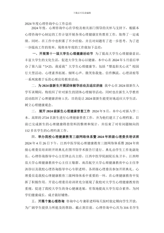 2024年度心理咨询中心工作总结