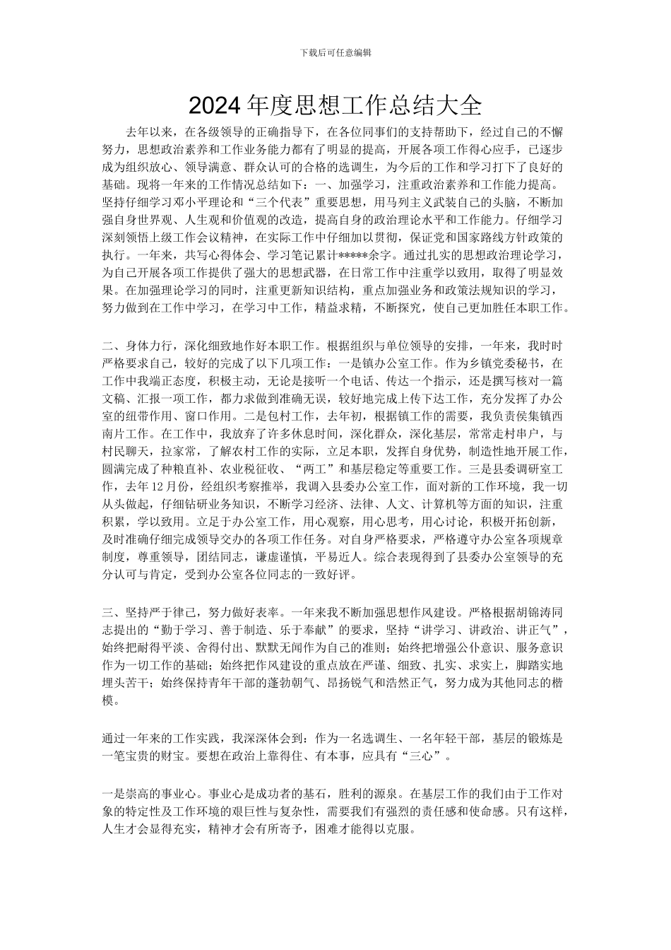 2024年度思想工作总结大全_第1页