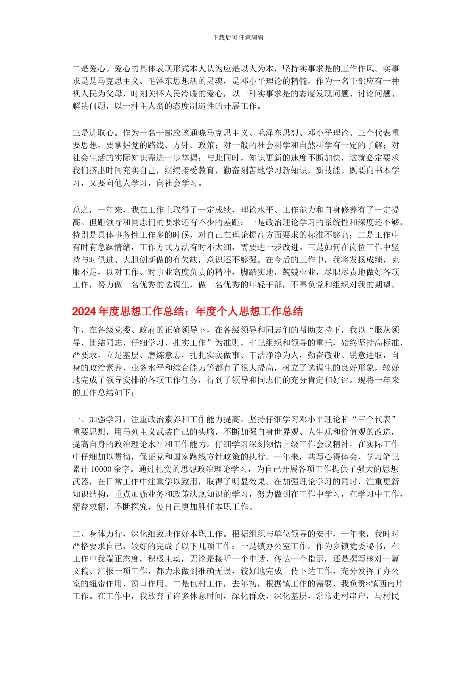 2024年度思想工作总结大全_第2页