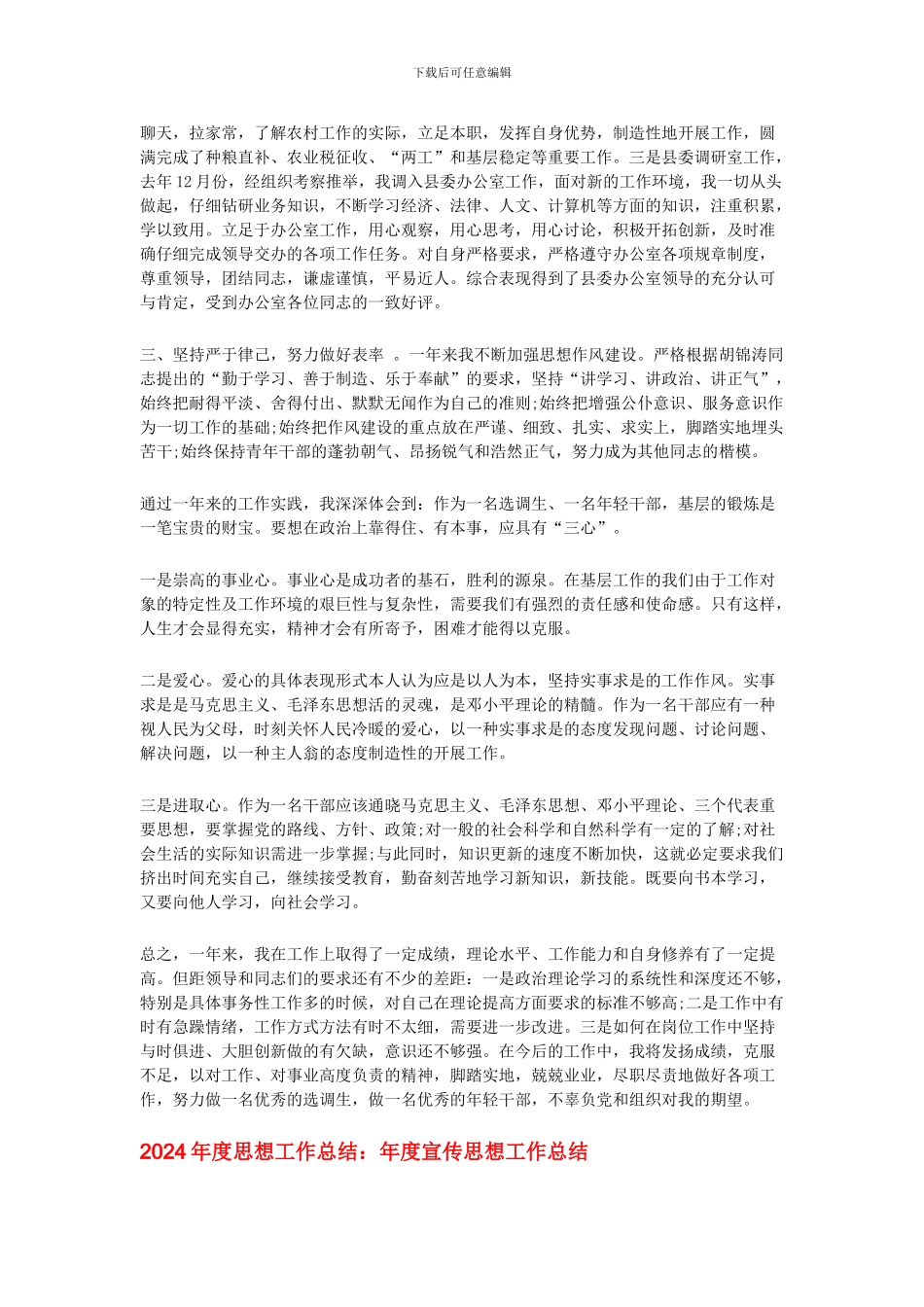 2024年度思想工作总结大全_第3页