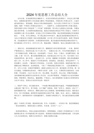 2024年度思想工作总结大全