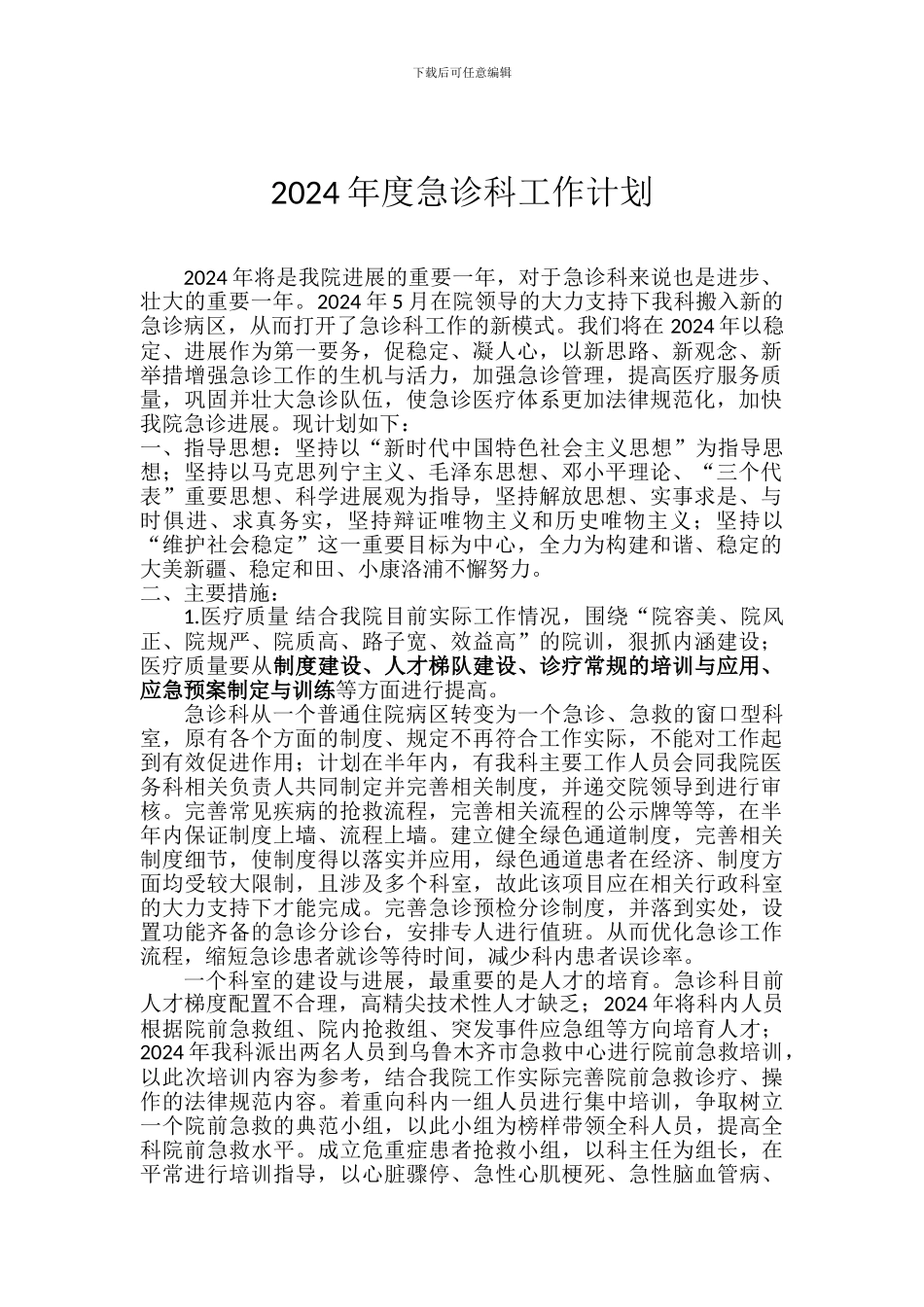 2024年度急诊科工作计划_第2页